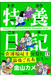 楽天kobo電子書籍ストア 特養日記 介護福祉士が見た最強ご長寿たち 分冊版 第13話 金山カメ 楽天kobo電子書籍ストア 特養日記 介護福祉士が見た最強ご長寿たち 分冊版 第13話 金山カメ